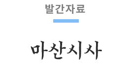 마산시사